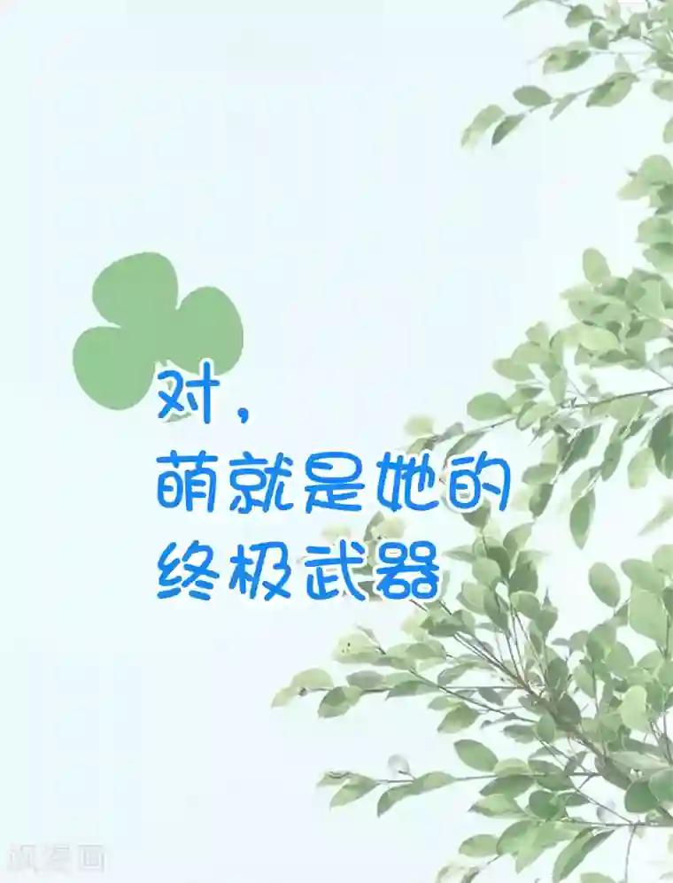 我最喜欢的TA第32话 恋爱不够娃来凑