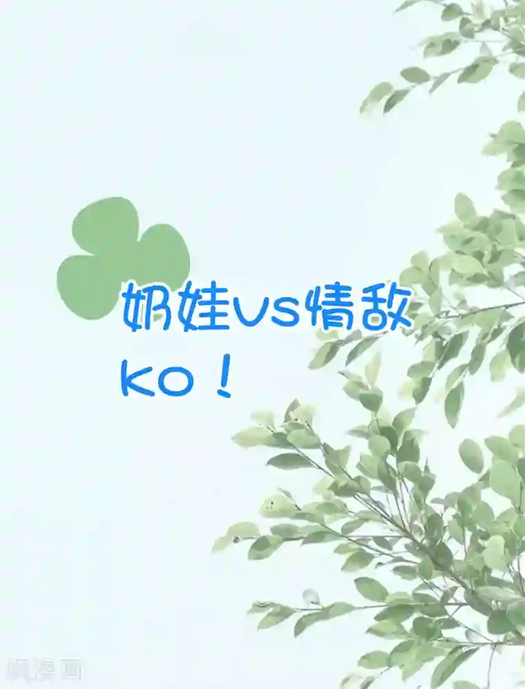 我最喜欢的TA第32话 恋爱不够娃来凑