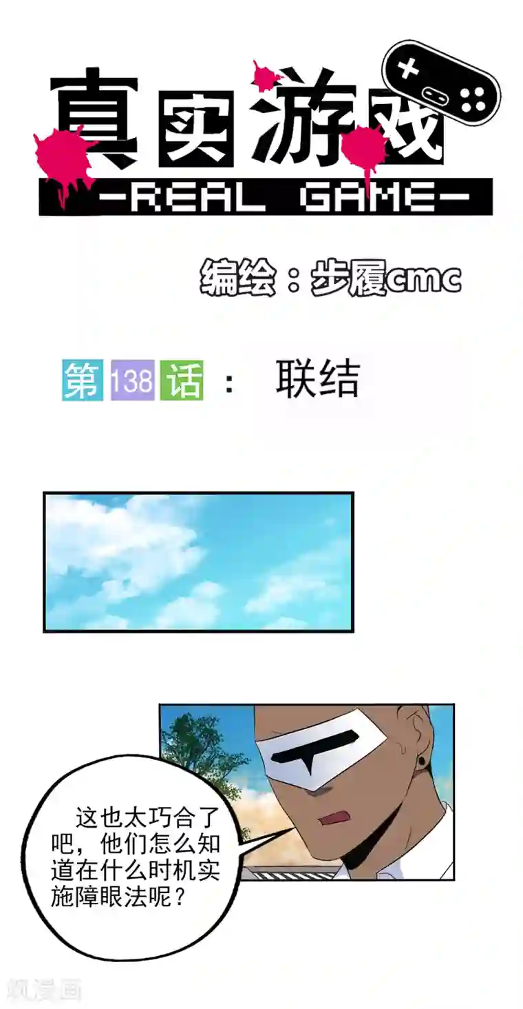 真实游戏第138话