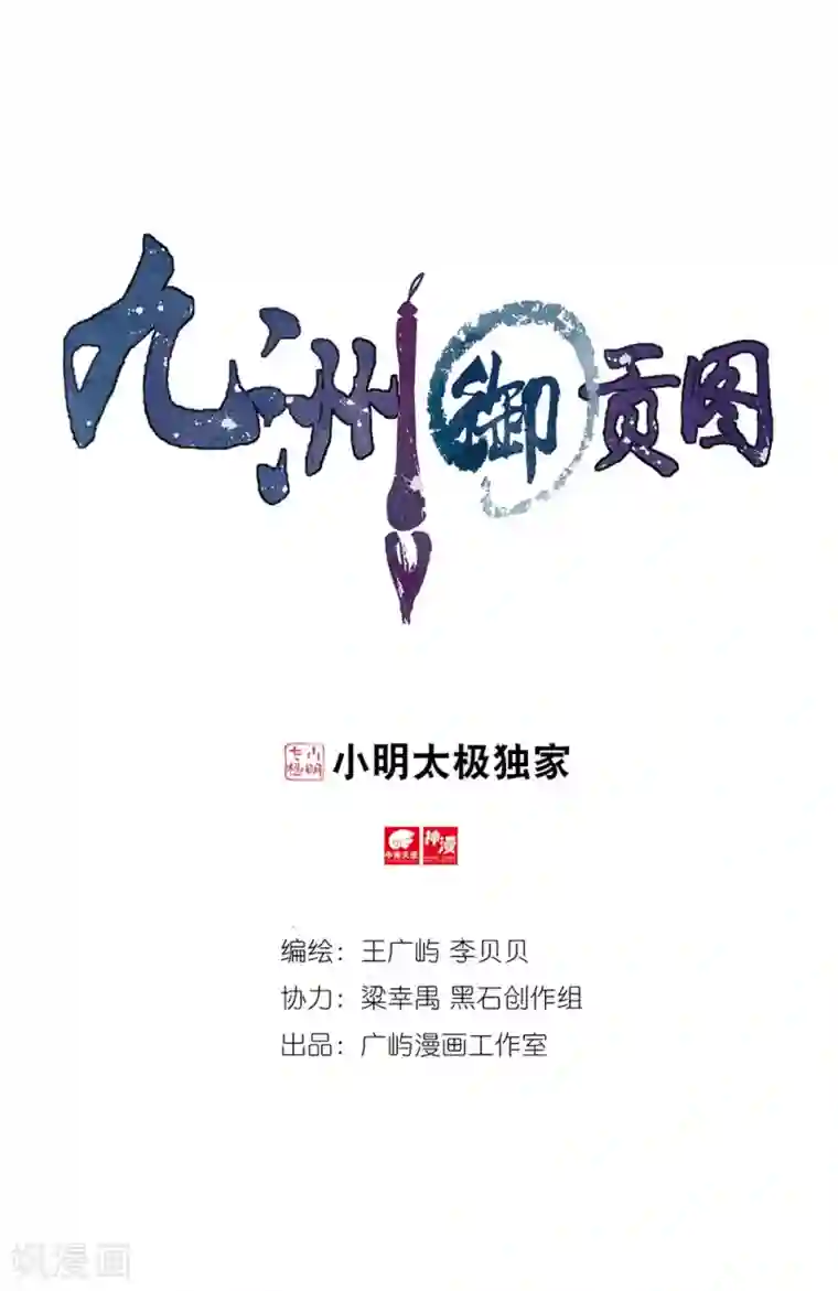 九洲御贡图第66话 风卷残云