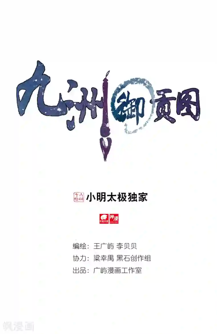 九洲御贡图第67话 帝王之心