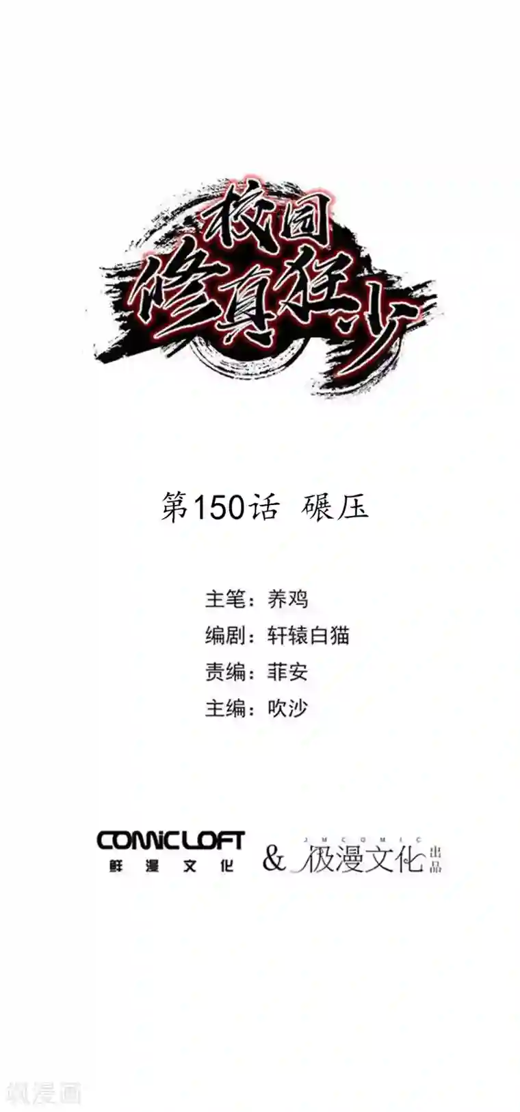 校园修真狂少第150话 碾压