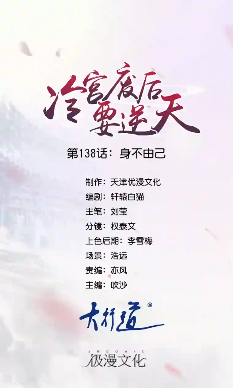 冷宫废后要逆天第138话 身不由己