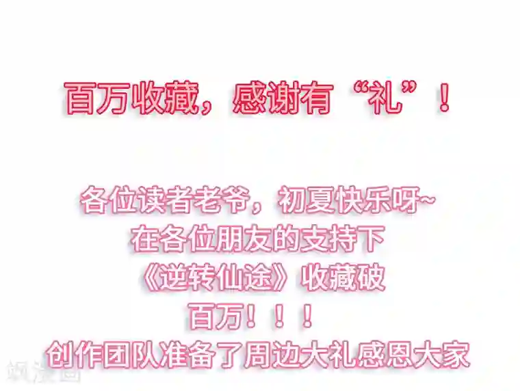 逆转仙途百万收藏，感谢有“礼
