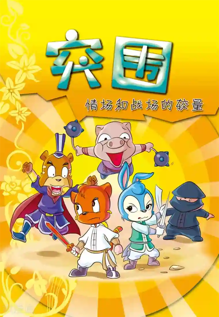 虹猫蓝兔大话七侠第36话 突围