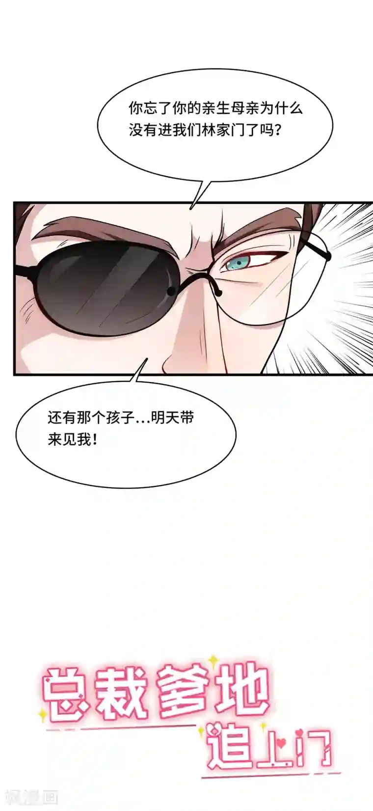 总裁爹地追上门第30话 林家的血脉