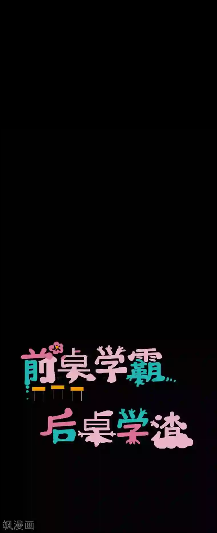 前桌学霸，后桌学渣第30话 我们结束吧