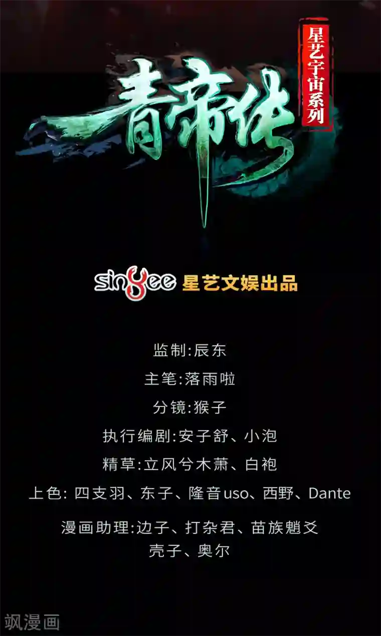 青帝传第21话 仙池魔影