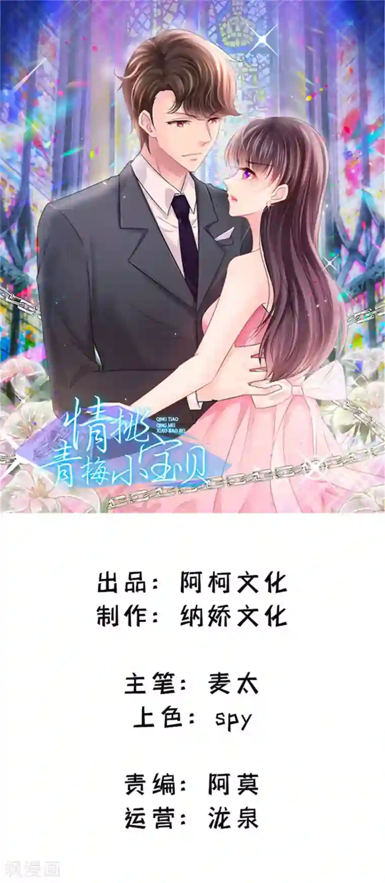 情挑青梅小宝贝第33话 小小遇到危险