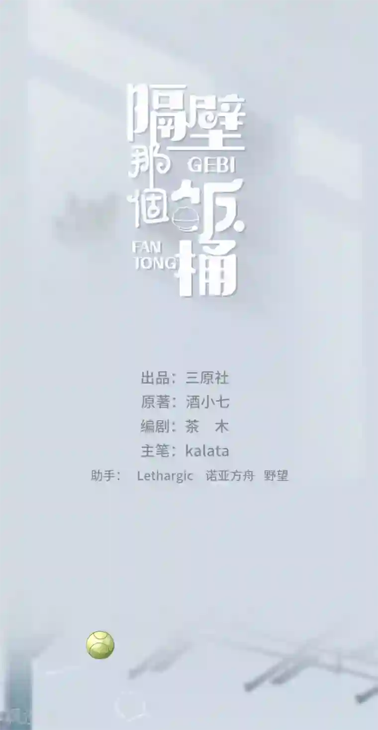 隔壁那个饭桶第22话 怦然心动