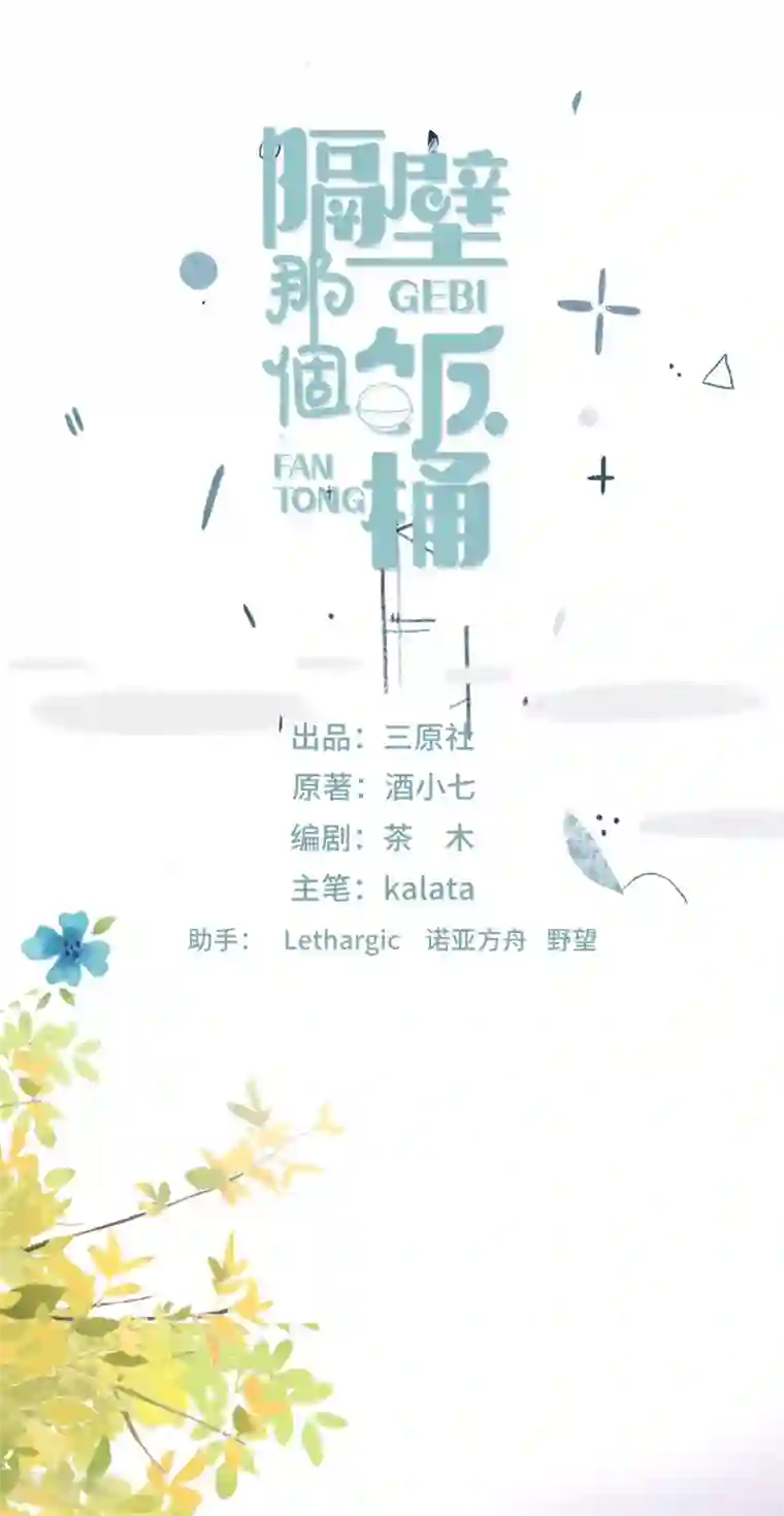 隔壁那个饭桶第23话 你配不上