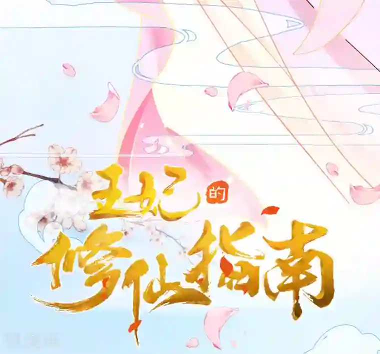 王妃的修仙指南第13话 云悠的可怕预测