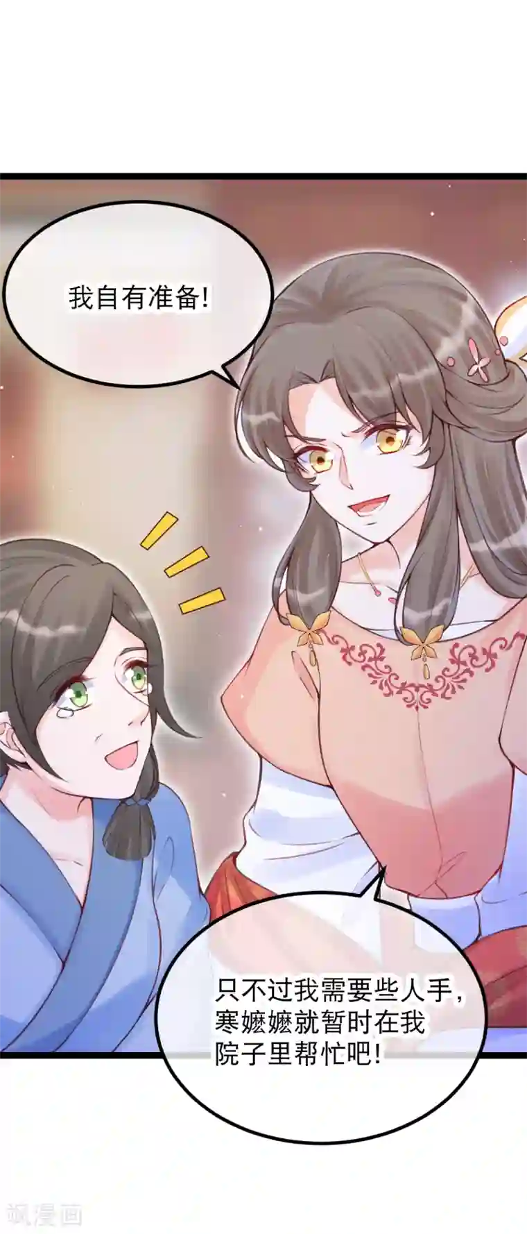 娇女谋略：甜宠血后第26话 主仆之谊