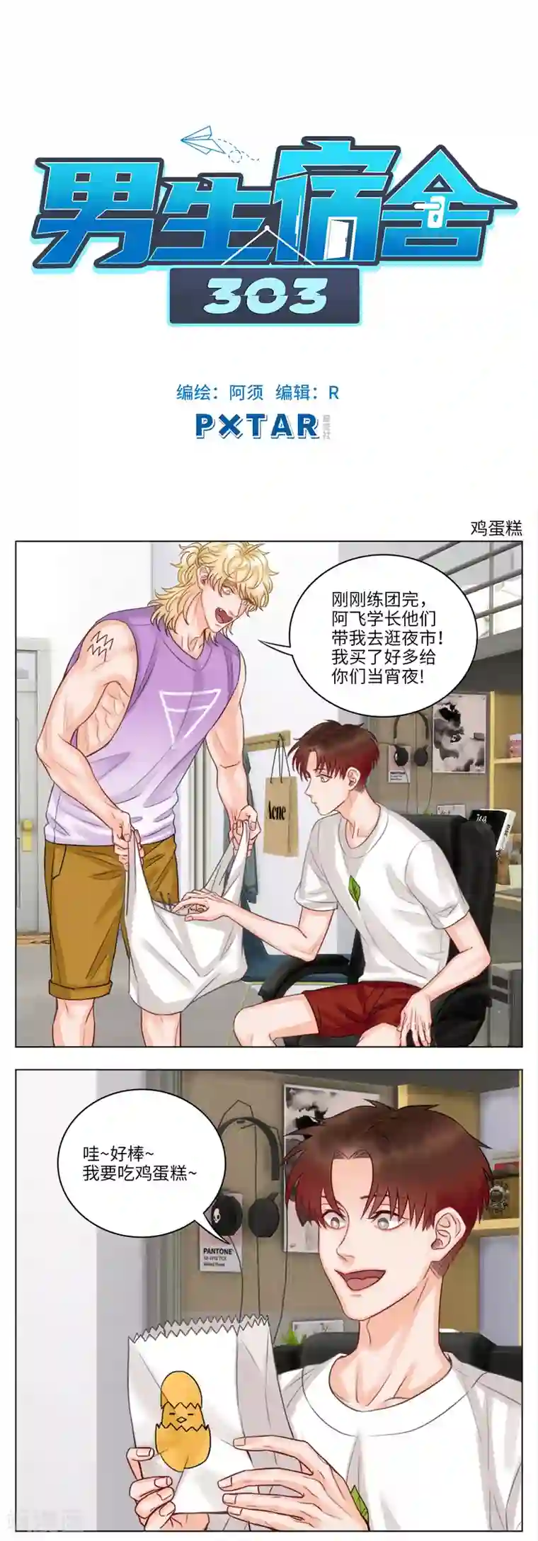 男生宿舍303第42话 鸡蛋糕