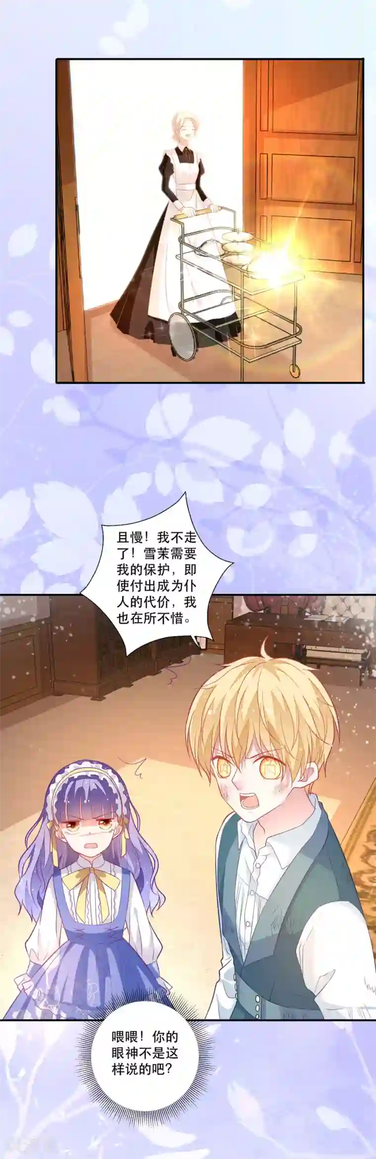 异世盛宠：某天成为王爵的元气少女第13话 男二也成了仆人