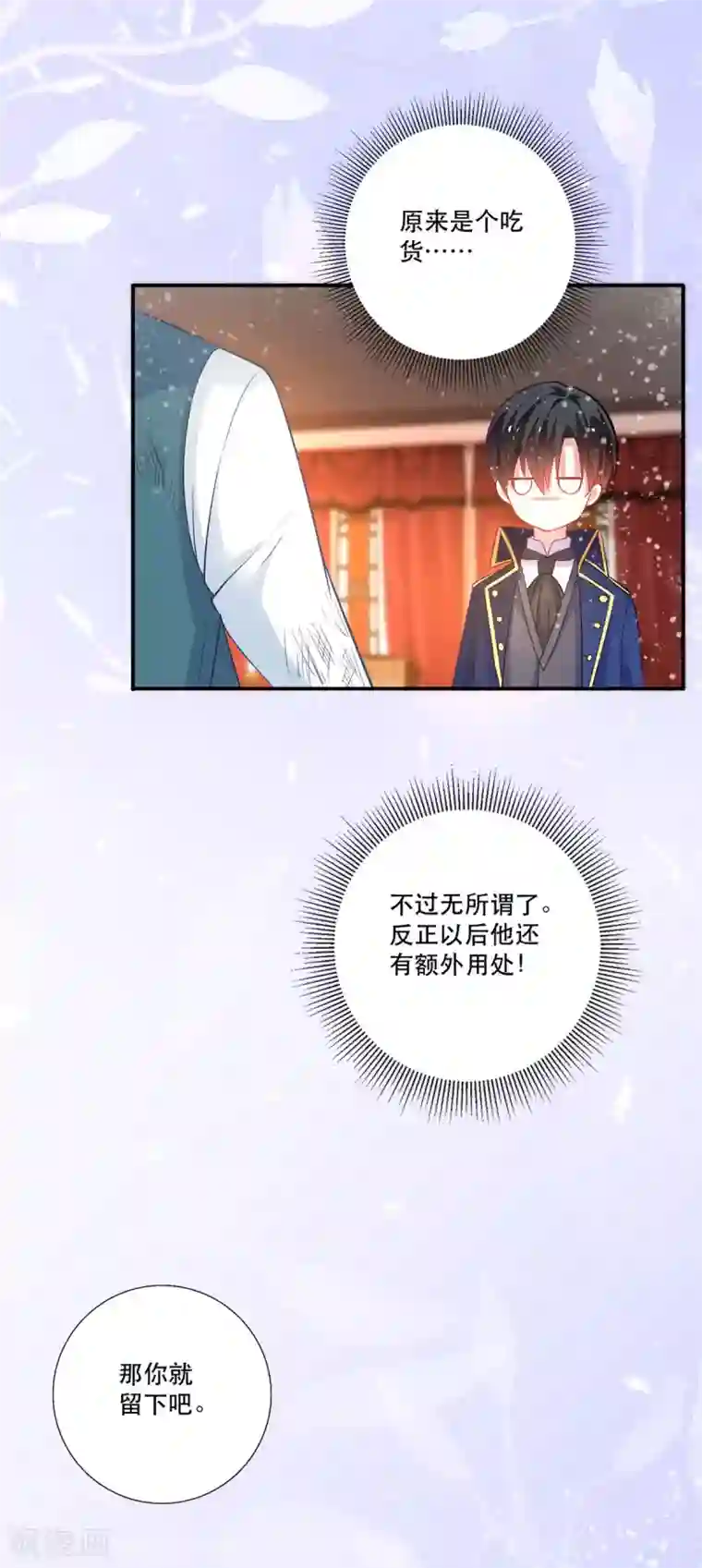 异世盛宠：某天成为王爵的元气少女第13话 男二也成了仆人