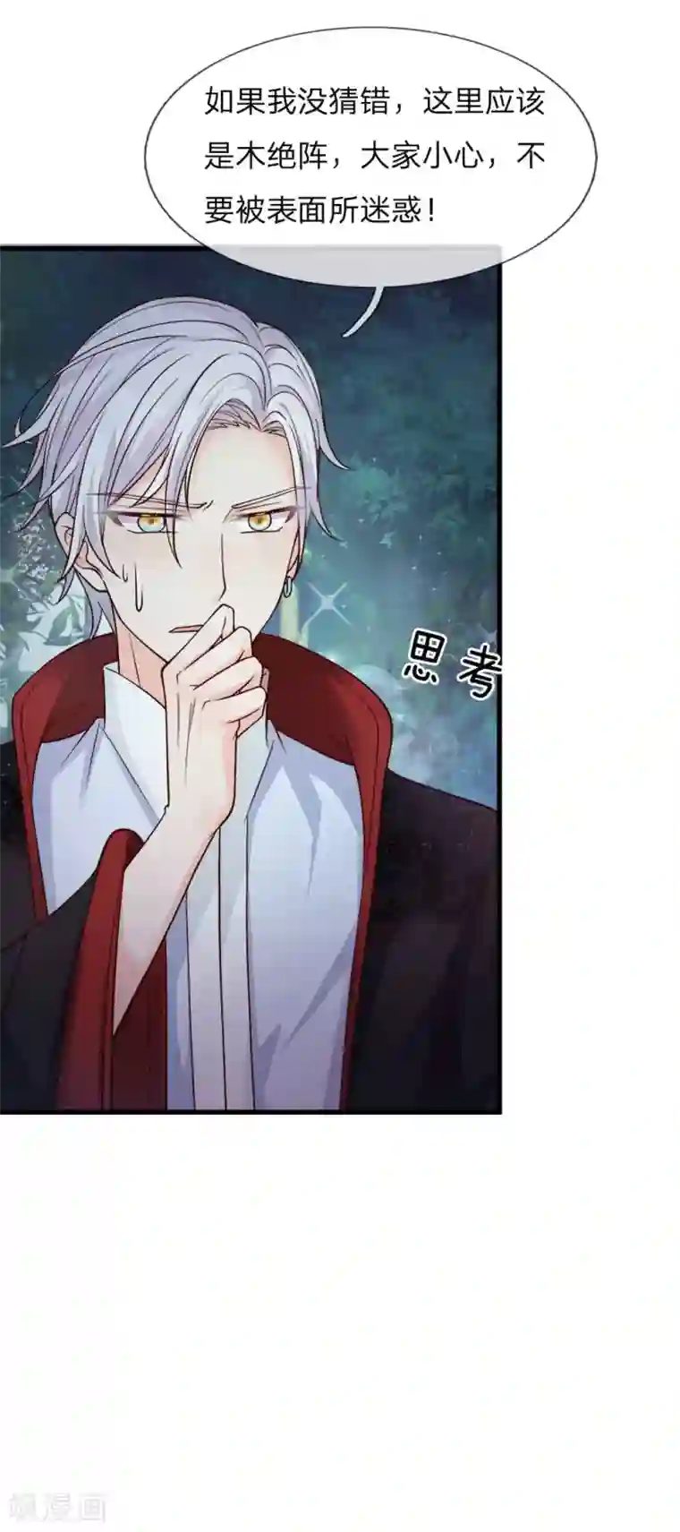 抱紧我的君主大人第229话 木绝阵