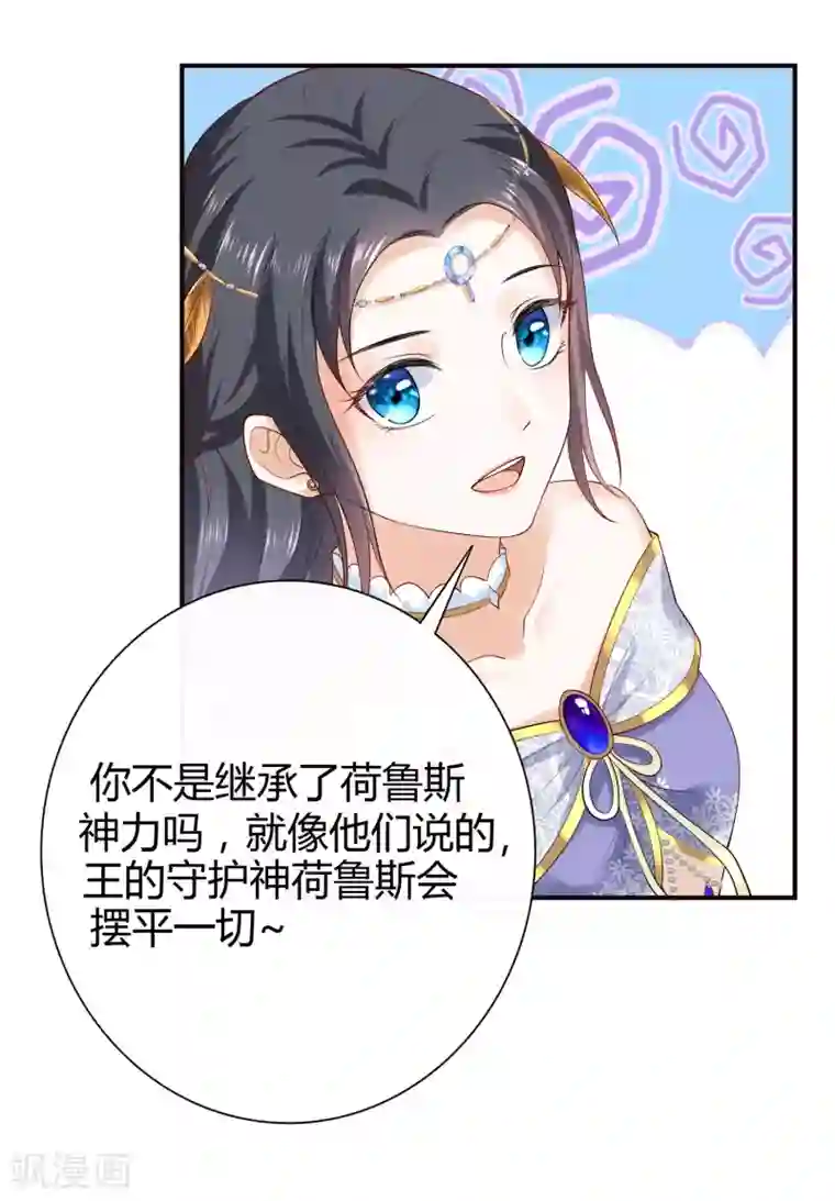 王的第一宠后第16话 如果你被神明看上了，我怎么办？