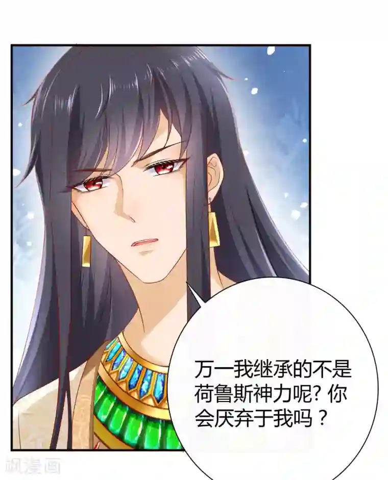 王的第一宠后第16话 如果你被神明看上了，我怎么办？