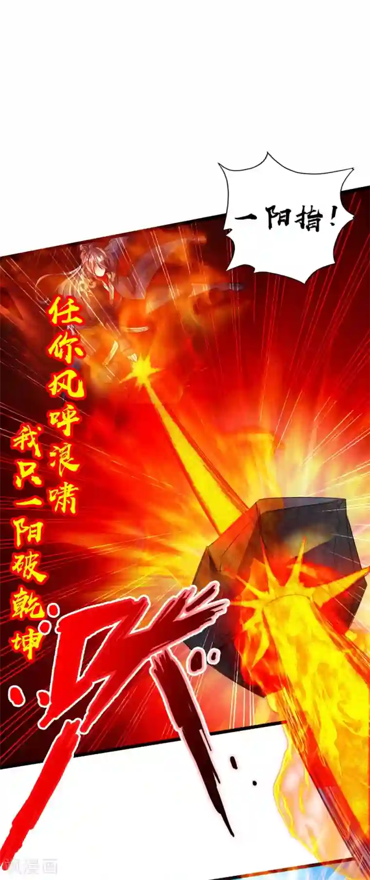 仙武帝尊第61话 一阳指