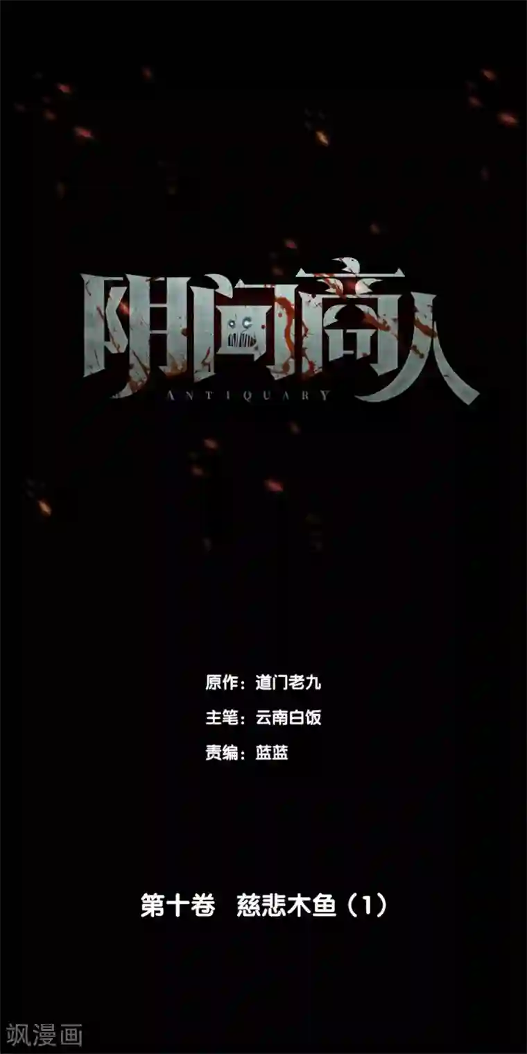 阴间商人第77话 慈悲木鱼1