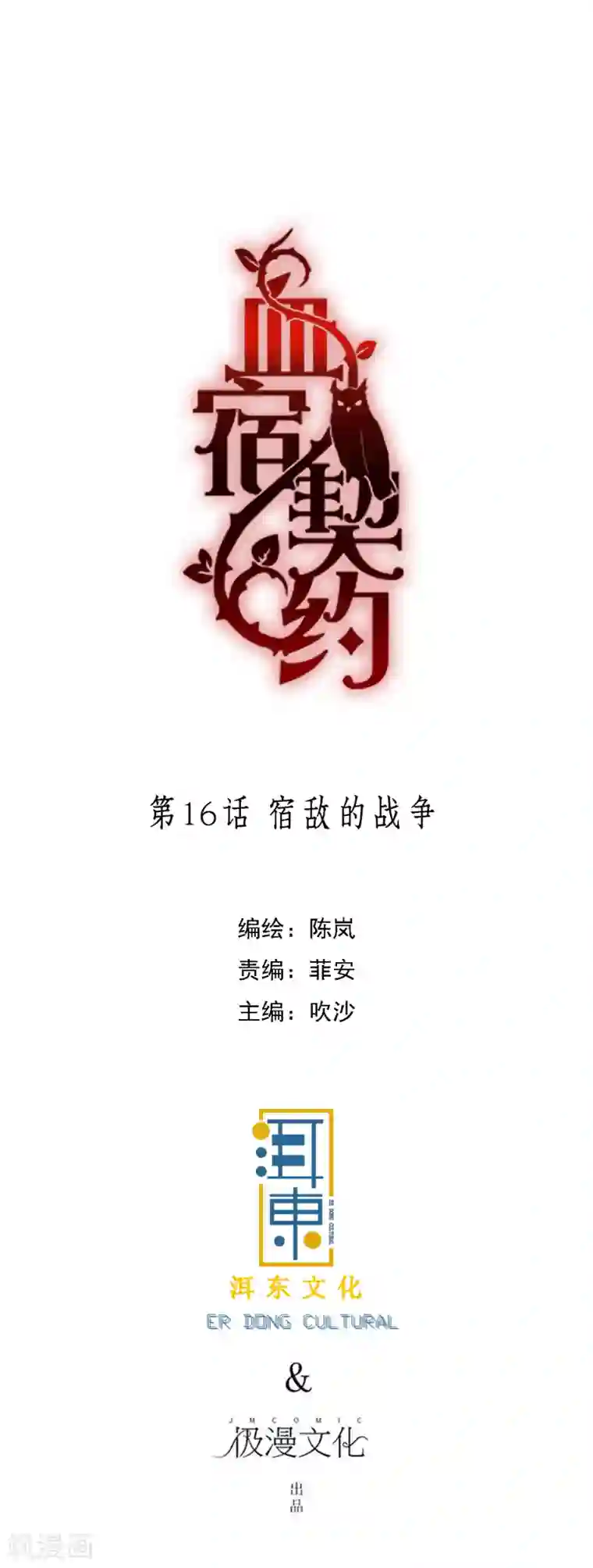 血宿契约第16话 宿敌的战争