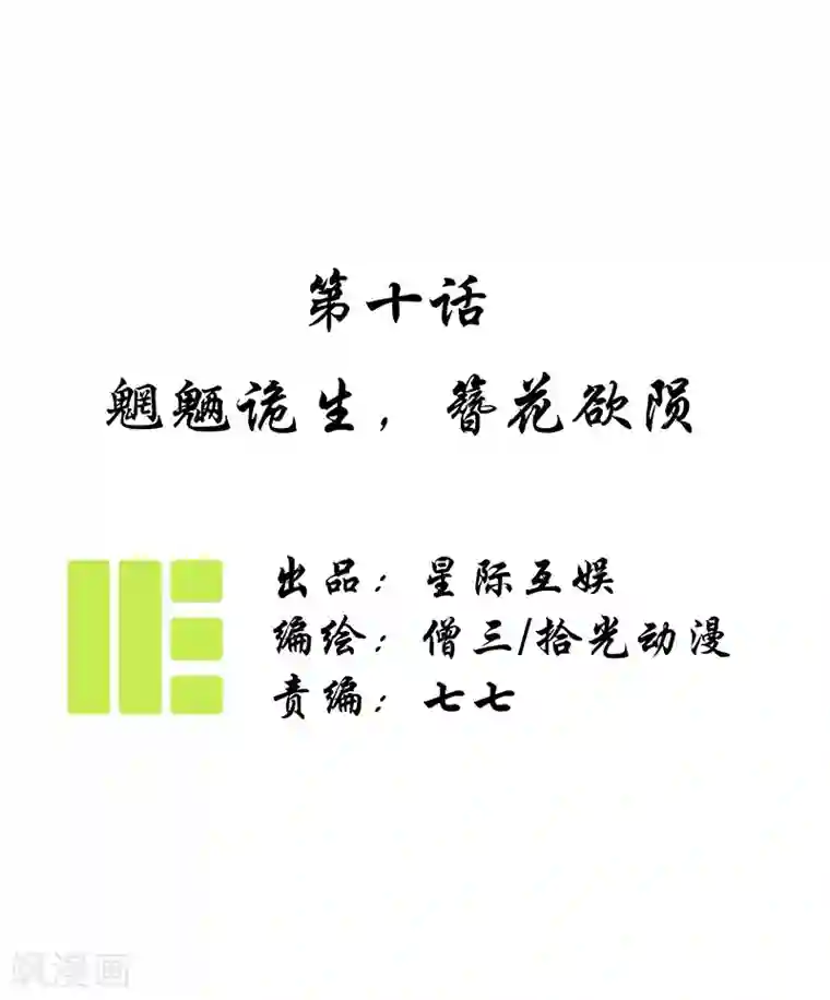 簪花郎第10话 魍魉诡生，簪花欲陨