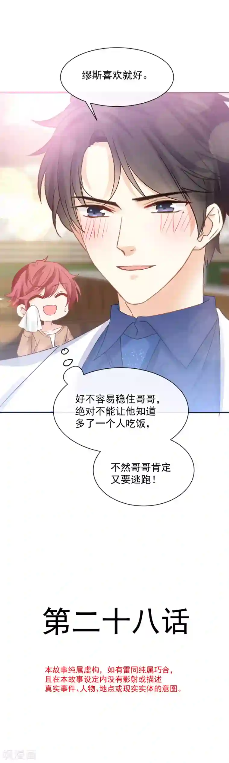 男神的特别爱好第28话 现实相见