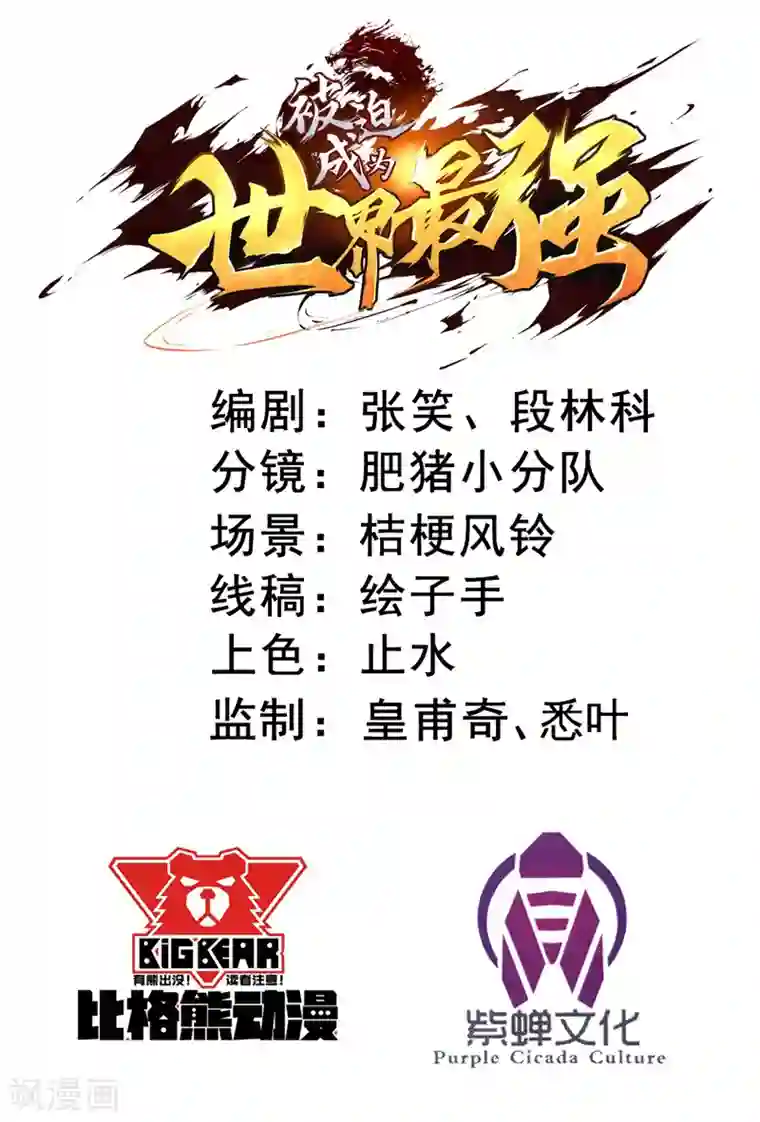 被迫成为世界最强第12话 巴哥巴哥