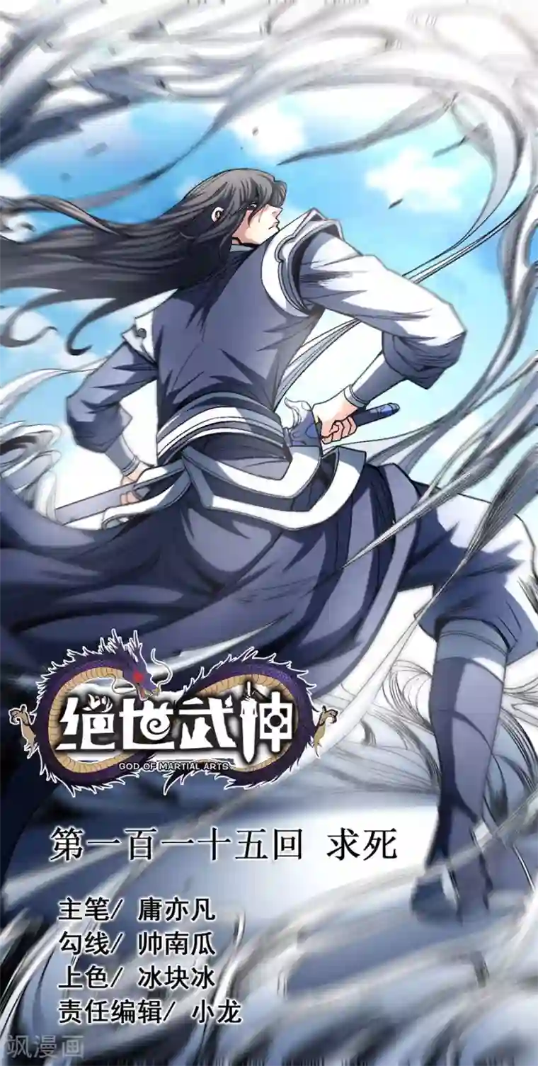 绝世武神第115话3 求死