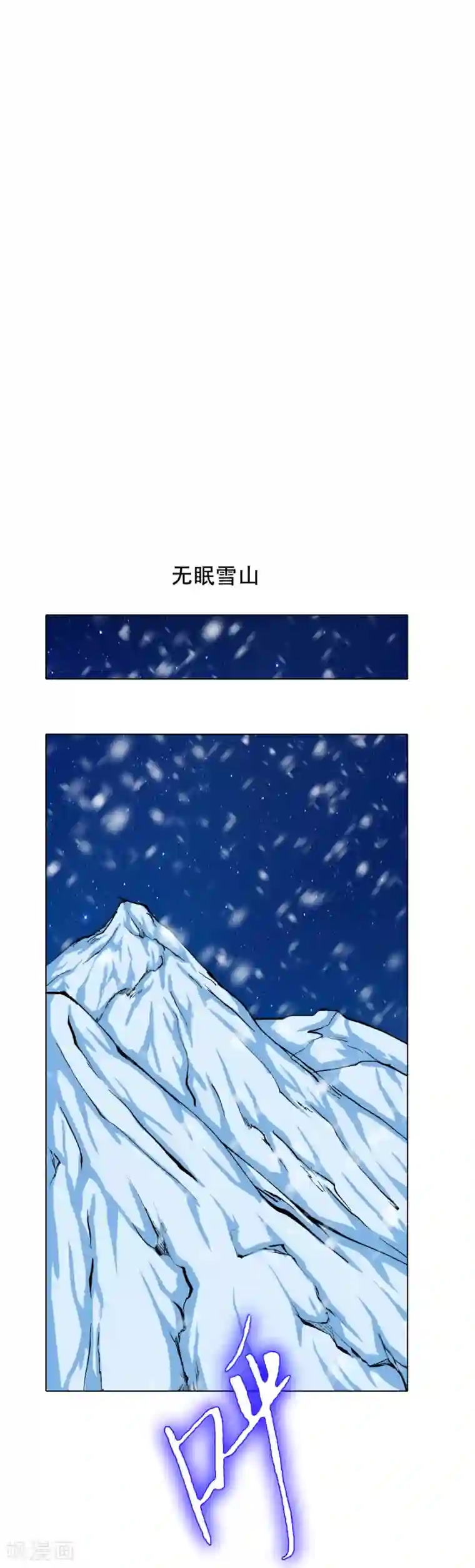 系统仙尊在都市第106话 雪境封王