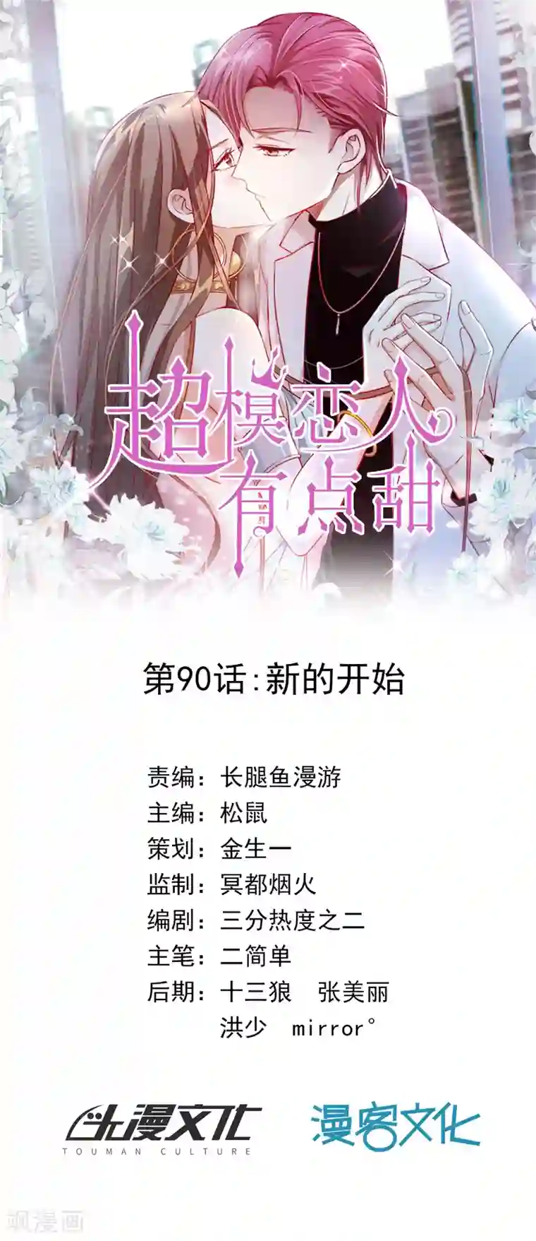 超模恋人有点甜第90话 新的开始