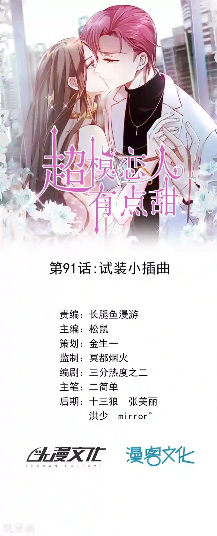 超模恋人有点甜第91话 试装小插曲