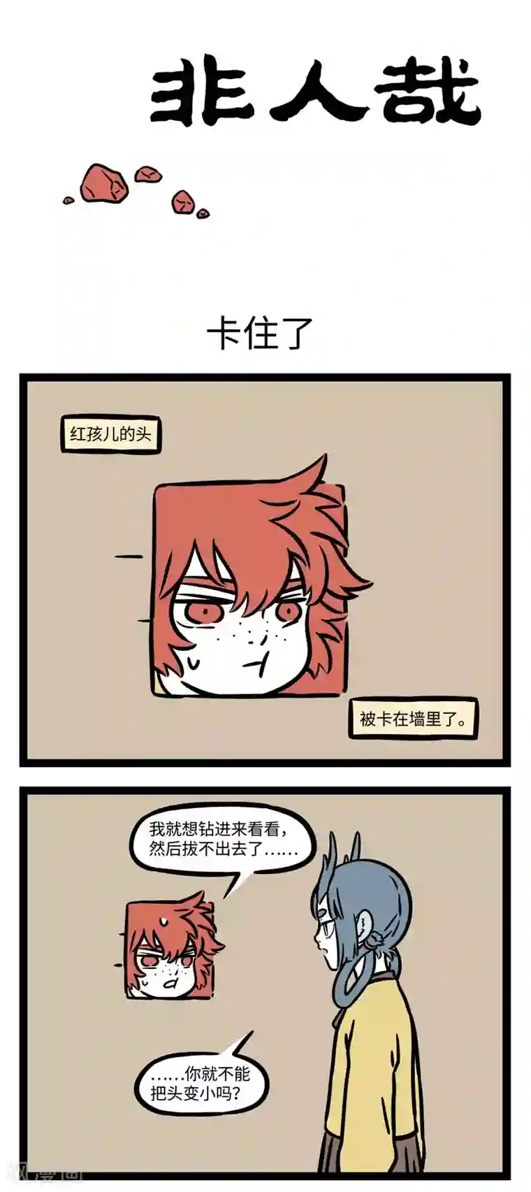 非人哉第573话 拔萝卜，拔萝卜。嘿哟嘿哟，拔萝卜