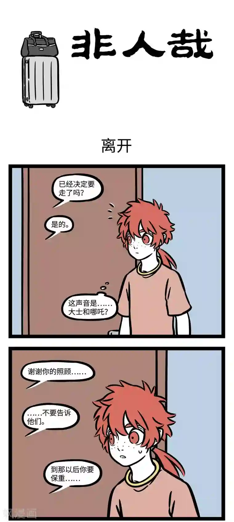 非人哉第574话 明天我要离开，熟悉的地方和你