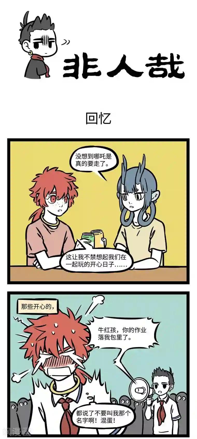 非人哉第575话 天下无不散的宴席