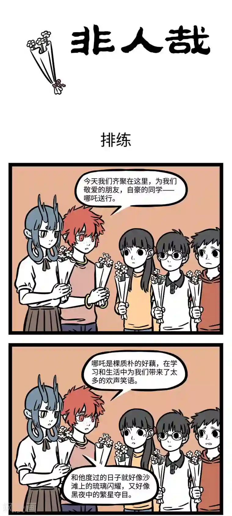 非人哉第576话 人还没有疲惫，不能停止派对