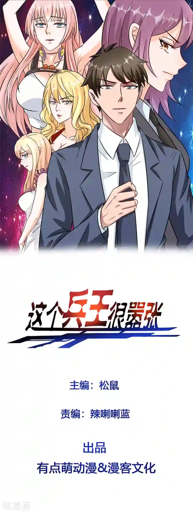 这个兵王很嚣张第127话 一起睡觉