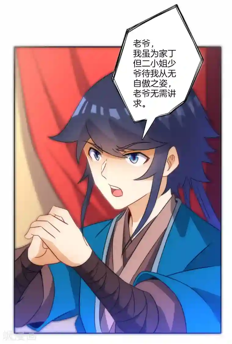 一等家丁第71话 为饵