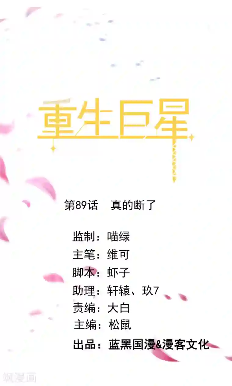 重生巨星第89话 真的断了