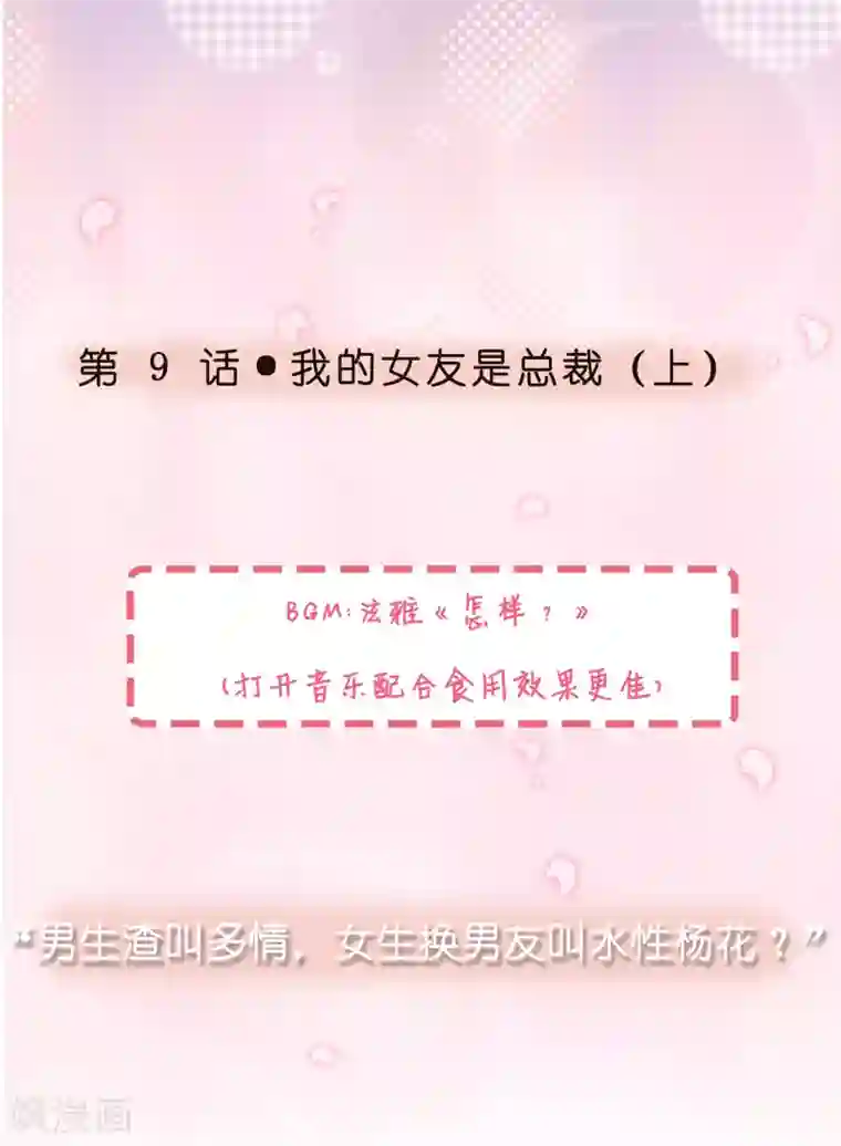 女强人也要谈恋爱第9话 我的女友是总裁1