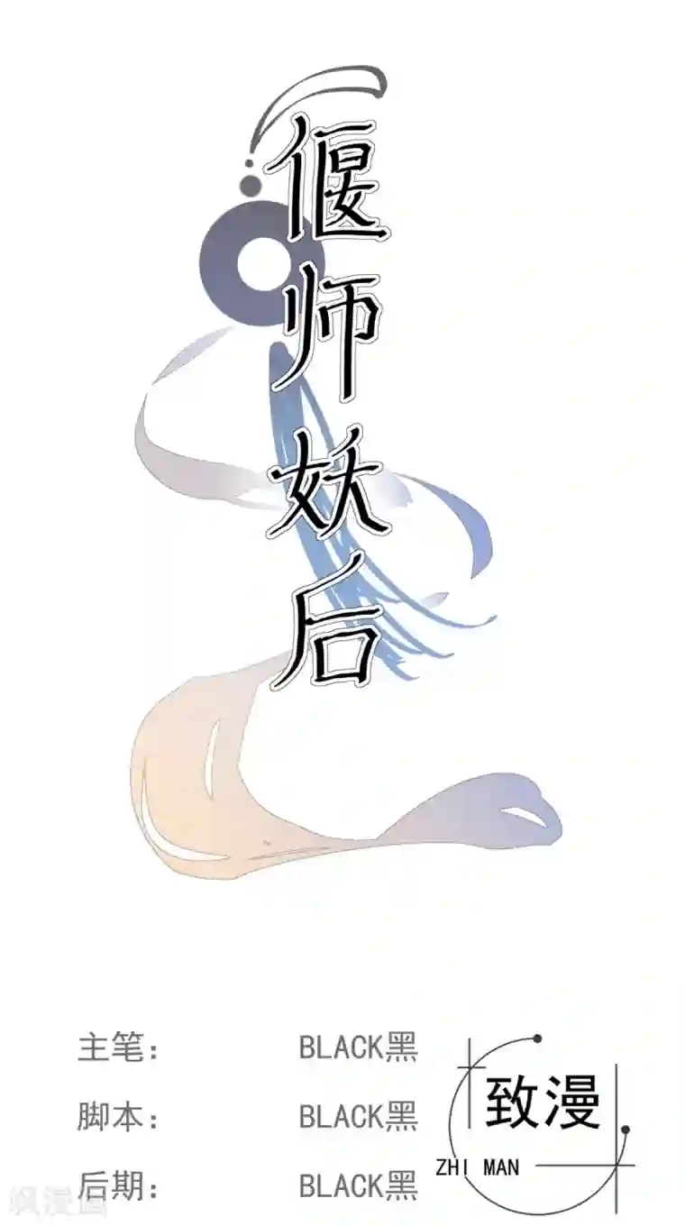 偃师妖后第4话 母亲大人