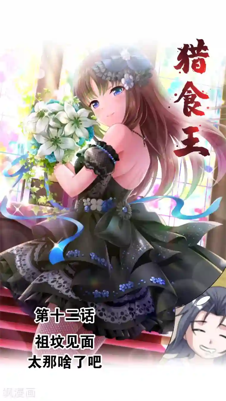 猎食王第12话1 祖坟见面太那啥了吧