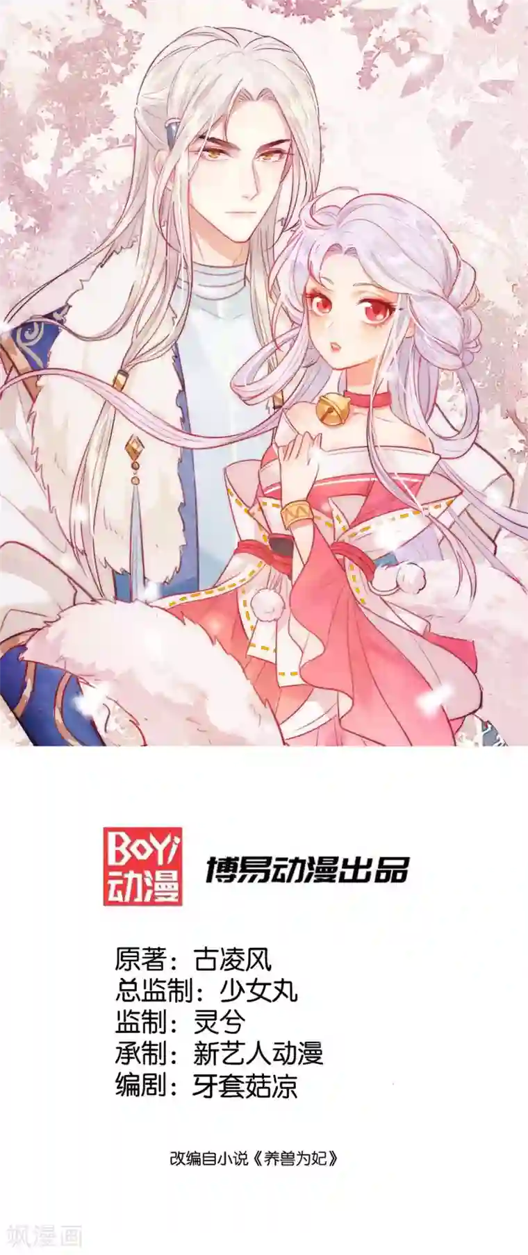 养兽为妃第5话 熊孩子终结者