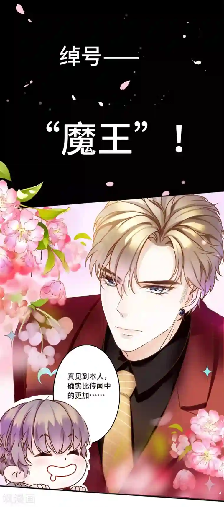 西装下的魔王第1话 初见，我的男主角