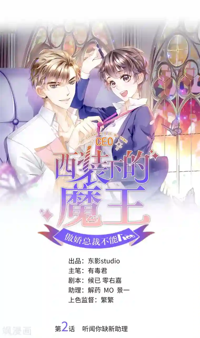 西装下的魔王第2话 听闻你缺新助理