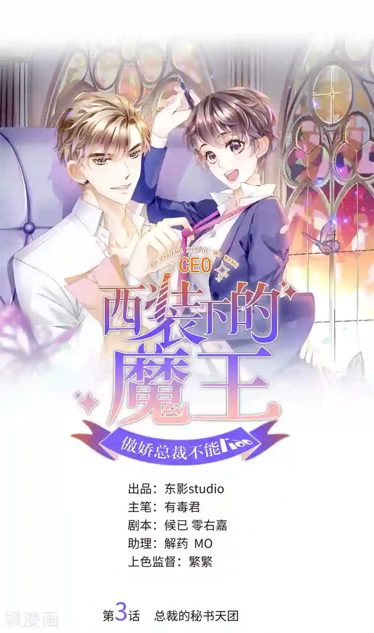 西装下的魔王第3话 总裁的秘书天团