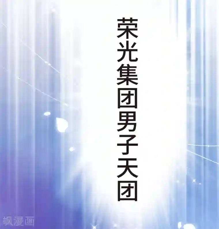西装下的魔王第3话 总裁的秘书天团