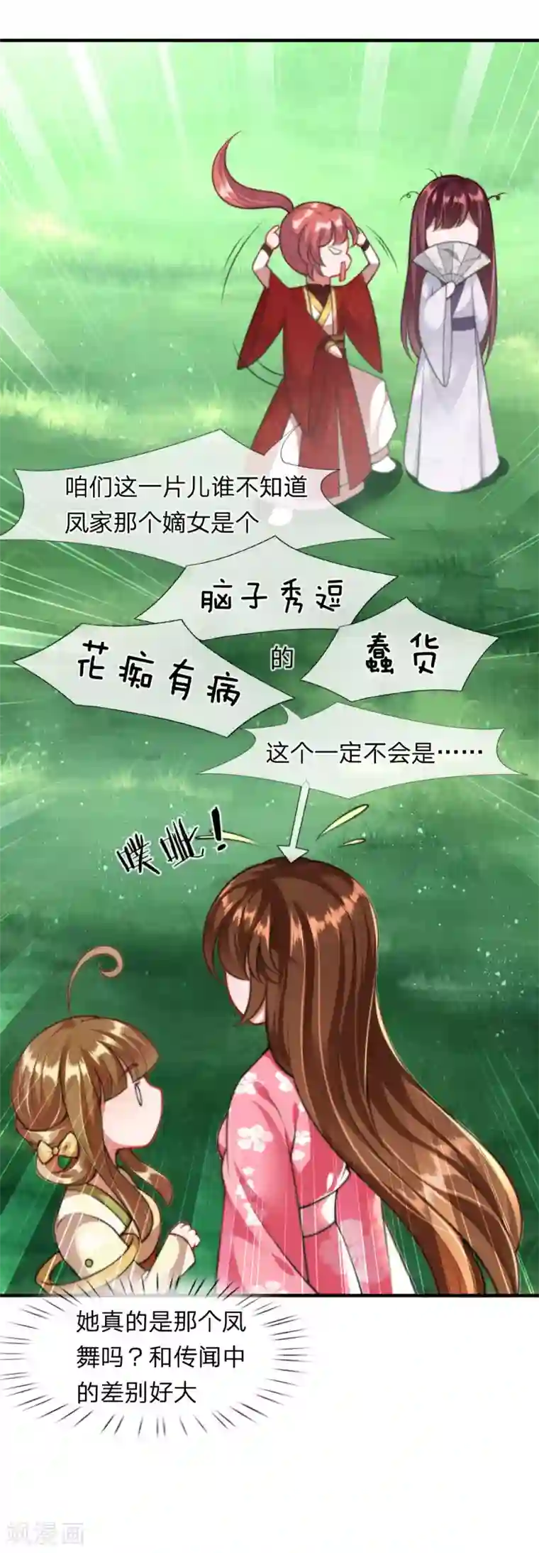 凤临天下：天下第一女君第9话 凤舞是白痴蠢货？！！