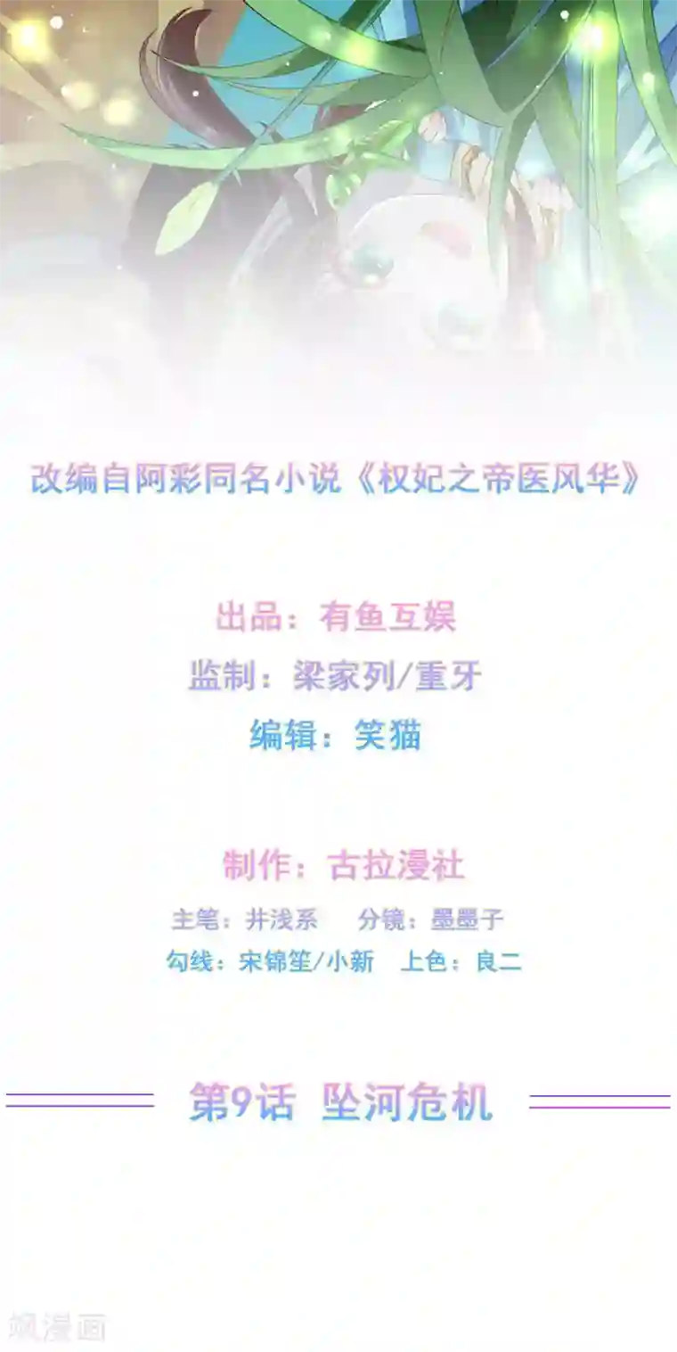 权妃之帝医风华第9话 坠河危机